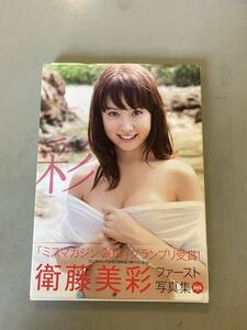 A3 乃木坂46 衛藤美彩 ファースト写真集 彩 帯付き DVD付き