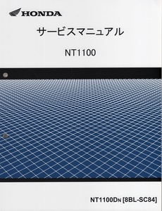 新品サービスマニュアル 　NT1100 (SC84：’22～)