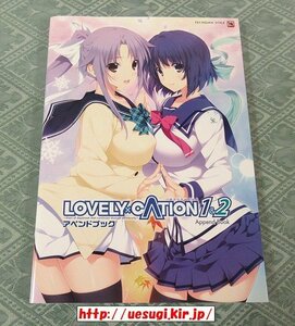 LOVELY × CATION 1&2 アペンドブック (ラブリケーション 唯々月たすく) 