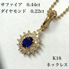 【N555】K18 サファイア ダイヤモンド ネックレス