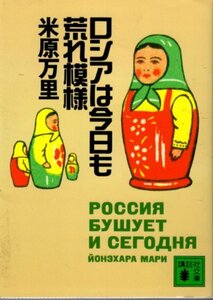 文庫「ロシアは今日も荒れ模様／米原万里／講談社文庫」　送料無料