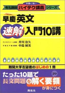 [A01083936]早慶英文速解入門10構 (有名講師ハイテク講義シリーズ) [単行本] 井川治久