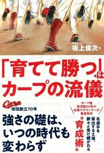 「育てて勝つ」はカープの流儀/坂上俊次(著者)