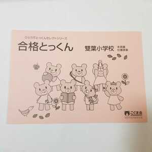 6741 ひとりでとっくんセレクトシリーズ　合格とっくん　雙葉小学校　未測量　位置表象　こぐま会　小学校受験