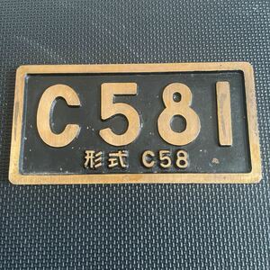 C58蒸気機関車 1号機　 ナンバープレート 鉄道 国鉄 鉄道グッズ