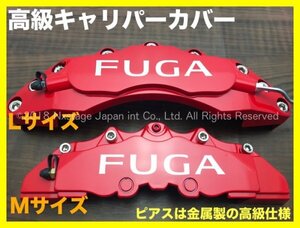 日産フーガ FUGA銀_ロゴ無 赤 Y51シーマ☆汎用 要加工キャリパーカバーフロント左右2個(リア別売)_PHEV リーフ ジューク FUGA シーマ CIMA