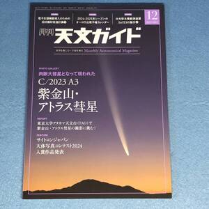 月刊 天文ガイド 2024年12月号　紫金山・アトラス彗星