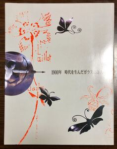 1900年 時代を産んだガラスの詩人