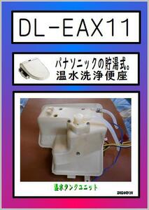 DL-EAX11 温水タンクユニット　Panasonic　温水洗浄便座　まだ使える　修理　交換　parts ビューティ・トワレ