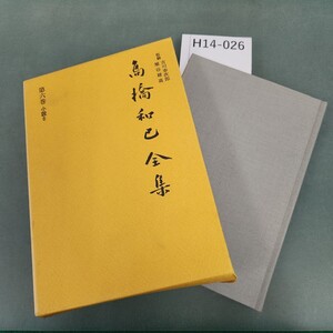 H14-026 高橋和已全集 第六巻 河出書房新社