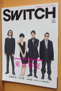 SWITCH 東京事変/椎名林檎/長瀬智也(TOKIO)/平井堅/中納良恵(エゴラッピン)/古屋兎丸xパンズラビリンス スイッチ 2007年10月号