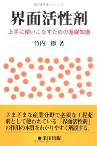 [A12325169]界面活性剤―上手に使いこなすための基礎知識