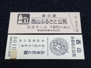 《送料無料》道の駅記念きっぷ／西山ふるさと公苑［新潟県］／No.001000番台