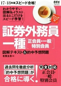 スピード合格！証券外務員一種[正会員・一般/特別会員](17-18年版) 図解テキスト&的中予想問題 スピードスタディシリーズ/有賀圭吾(著者)