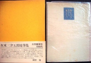 聞きかじり見かじり読みかじり★坂東三津五郎