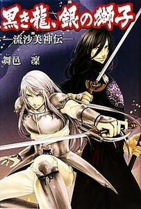 黒き龍、銀の獅子 流沙美神伝／舞邑凛【著】