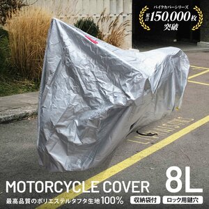 バイクカバー 8Lサイズ 厚手150D 蒸れない UVカット 強風対策 レインカバー 原付 スクーター オートバイ 車体カバー 防犯 鍵穴 収納袋付