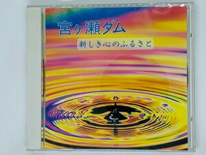 即決CD 宮ヶ瀬ダム 新しき心のふるさと / 長島伸子(ソプラノ),太田恵子(シンセサイザー),昭和音楽大学カンマ―コール I07