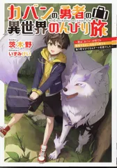 KADOKAWA 電撃の新文芸 茨木野 カバンの勇者の異世界のんびり旅~実は「カバン」は何でも吸収できる 1