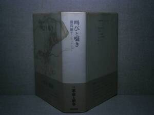 ☆開高健『叫びと囁き』文芸春秋;1977年:初版帯ビニカバ付　　