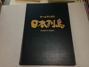 ●A01●ホームアトラス●日本列島●地図●1982年●日本リーダーズダイジェスト●衛星写真地図地形図日本資料全日本地図●即決