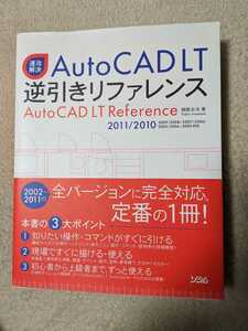 速攻解決 AutoCAD LT 逆引きリファレンス　2011/2010