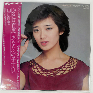 山口百恵/AGAIN 百惠 あなたへの子守唄/CBS/SONY 28AH1435 LP