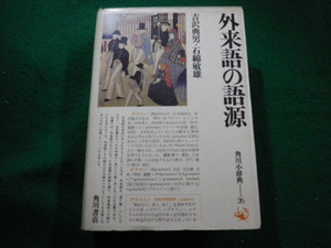 ■外来語の語源　吉沢典男　石綿敏雄　角川書店■FAIM2024020609■