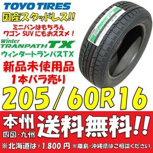 205/60R16 92Q 国産スタッドレスタイヤ トーヨータイヤ ウィンタートランパスTX 2020年製 新品1本 即決価格◎送料無料 個人宅 ショップ OK