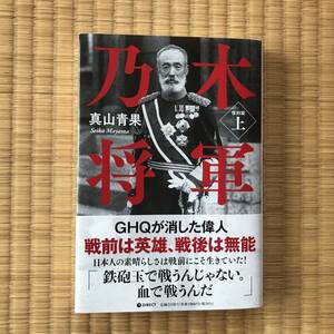 【送料込】乃木将軍　復刻版上　真山青果　ダイレクト出版