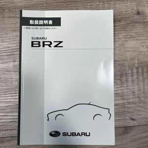 スバル　BRZ 取扱説明書 説明書 取説