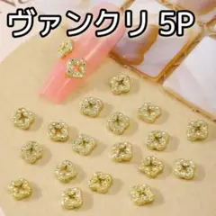 ヴァンクリ ゴールド 5P ネイルパーツ