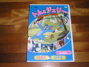国内正規品 セル版 DVD トムとジェリー 変な魚釣り 全8話収録