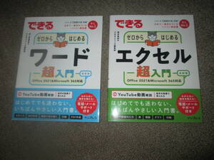 できるゼロからはじめるワード超入門 と　エクセル超入門　Office 2021&Microsof３６５対応　未使用　新品 　鬼に金棒の2冊揃い