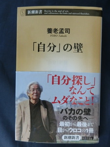 養老孟司　自分の壁　ベストセラー「バカの壁」の著者　新潮新書