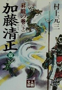 加藤清正(四) 昇龍の巻-昇龍の巻 人物文庫/村上元三(著者)