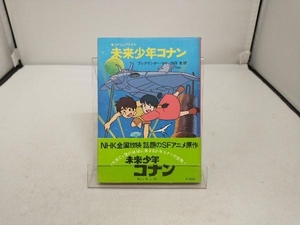 初版　帯付き　未来少年コナン アレグザンダー・ケイ