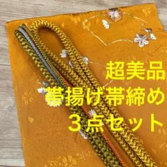 超美品　正絹　帯揚げ　帯締め 3点セット　着物　小物　柿色　刺繍　花　黄土色