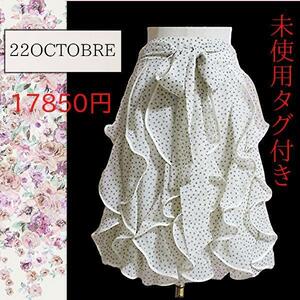 【未使用タグ付】22OCTOBRE ヴァンドールオクトーブル　ラッフルフリルスカート　ドット　38　手洗い　膝丈スカート　水玉　淡いベージュ系