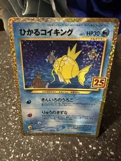 ポケモンカード　ひかるコイキング　25th