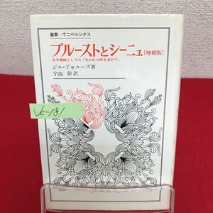 Jc-181/叢書・ウニベルシタス プルーストとシーニュ 増補版 著者/ジル・ドゥルーズ 訳/宇波彰 1986年6月30日第5刷発行/L7/60927