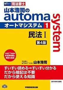 [A01351232]司法書士 山本浩司のautoma system (1) 民法(1) 第4版 (基本編・総則編)