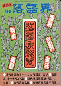 F21★別冊落語会 愛蔵版・落語家総覧 深川書房 (2310)