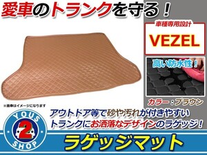 RU1 RU3 RU4系 ヴェゼル ヴェゼルハイブリッド 専用 ラゲッジマット ブラウン 茶色 フロアマット トランクマット トランク