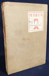 ■『門』 明治44年 初版本 函付　春陽堂　夏目漱石=著；橋口五葉=装丁