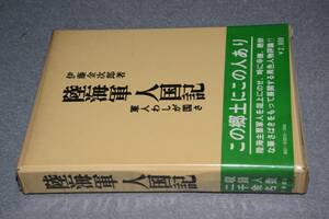 陸海軍人国記(伊藤金次郎著)昭55芙蓉書房出版