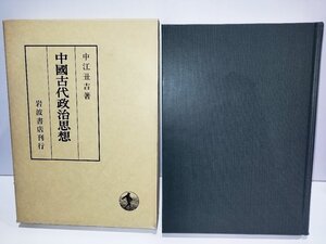 中國古代政治思想/中国　中江丑吉　岩波書店【ac05r】