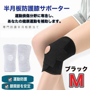 膝サポーター　Ｍサイズ　膝痛　半月板サポート　スポーツ　男女兼用　左右兼用