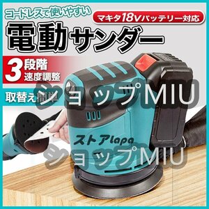 電動サンダー 電動ヤスリ コードレス マキタ互換 18V 14.4V バッテリー 充電式 電動工具 ランダム 集塵 研磨 DIY 木材 作業 マジック式