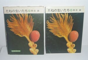 植物：タネ1972『たねの生いたち／岩波科学の本3』 西田誠 著